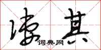 段相林凄其行书怎么写