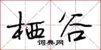 段相林栖谷行书怎么写
