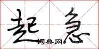 段相林起急行书怎么写