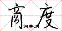 钱沛云商度行书怎么写