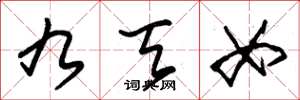 朱锡荣九天女草书怎么写