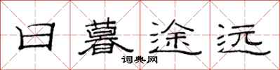 范连陞日暮途远隶书怎么写