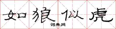 范连陞如狼似虎隶书怎么写