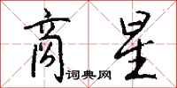 钱沛云商星行书怎么写