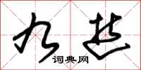 朱锡荣九逝草书怎么写