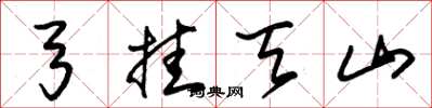 朱锡荣弓挂天山草书怎么写