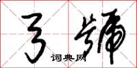 朱锡荣弓号草书怎么写