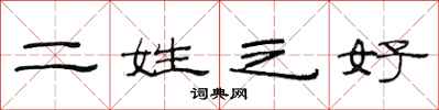 范连陞二姓之好隶书怎么写