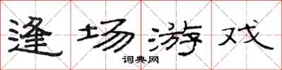 范连陞逢场游戏隶书怎么写