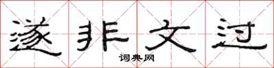 范连陞遂非文过隶书怎么写