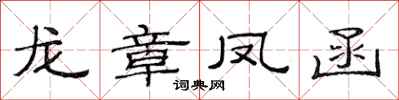 范连陞龙章凤函隶书怎么写