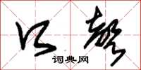 朱锡荣口声草书怎么写