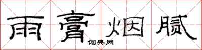 范连陞雨膏烟腻隶书怎么写