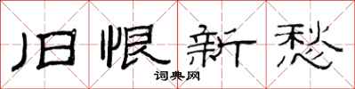 范连陞旧恨新愁隶书怎么写