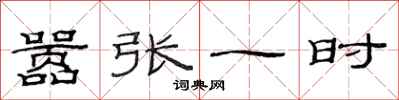 范连陞嚣张一时隶书怎么写