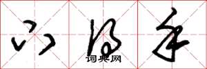 朱锡荣下得手草书怎么写