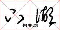 朱锡荣下湖草书怎么写