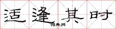 范连陞适逢其时隶书怎么写