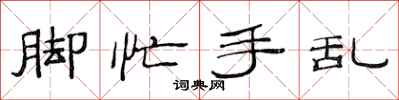 范连陞脚忙手乱隶书怎么写