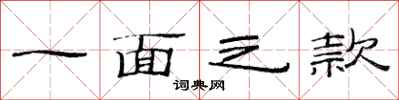 范连陞一面之款隶书怎么写