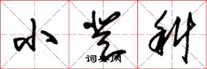 朱锡荣小登科草书怎么写