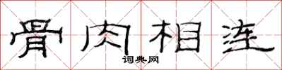 范连陞骨肉相连隶书怎么写