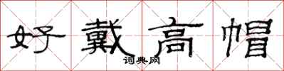 范连陞好戴高帽隶书怎么写