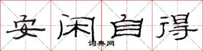 范连陞安闲自得隶书怎么写