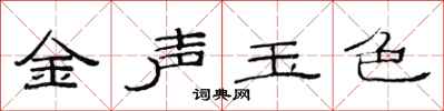范连陞金声玉色隶书怎么写