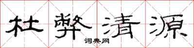 范连陞杜弊清源隶书怎么写