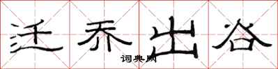 范连陞迁乔出谷隶书怎么写