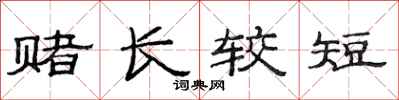 范连陞赌长较短隶书怎么写