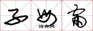 朱锡荣子母雷草书怎么写