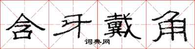 范连陞含牙戴角隶书怎么写