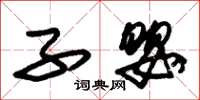 朱锡荣子婴草书怎么写