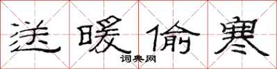 范连陞送暖偷寒隶书怎么写