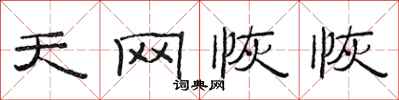 范连陞天网恢恢隶书怎么写