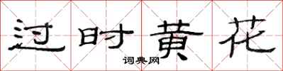 范连陞过时黄花隶书怎么写