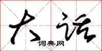 朱锡荣大话草书怎么写