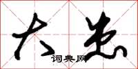 朱锡荣大患草书怎么写