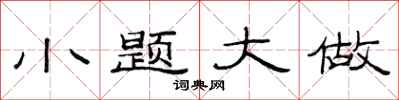 范连陞小题大做隶书怎么写