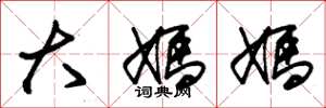 朱锡荣大妈妈草书怎么写