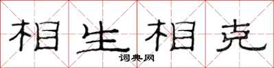 范连陞相生相克隶书怎么写