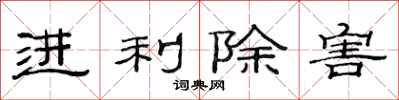 范连陞进利除害隶书怎么写