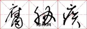 王冬龄腐胁疾草书怎么写