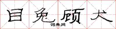 范连陞目兔顾犬隶书怎么写
