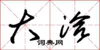 朱锡荣大洽草书怎么写