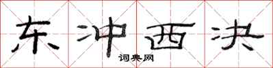范连陞东冲西决隶书怎么写