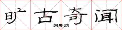 范连陞旷古奇闻隶书怎么写