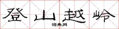 范连陞登山越岭隶书怎么写